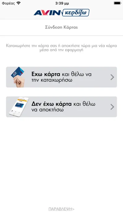 Captures d'écran de AVIN Κερδίζω App