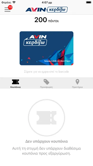Captures d'écran de AVIN Κερδίζω App