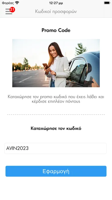 Captures d'écran de AVIN Κερδίζω App