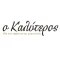 Ο Καλύτερος