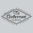 Το αυθεντικό της Ελευσίνας