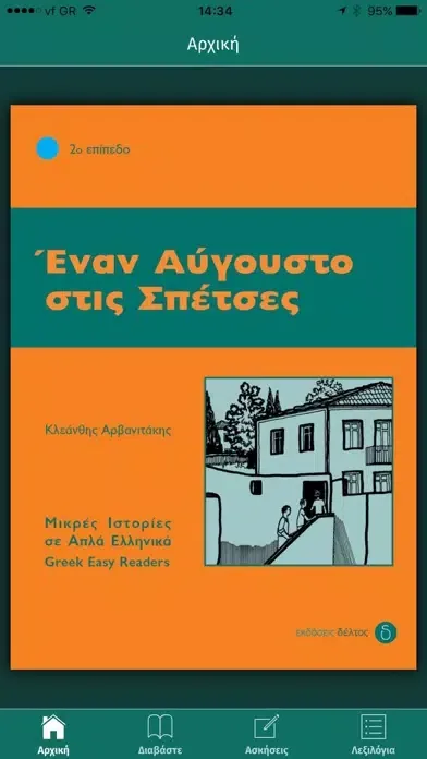 Screenshot di Enan Avgousto stis Spetses