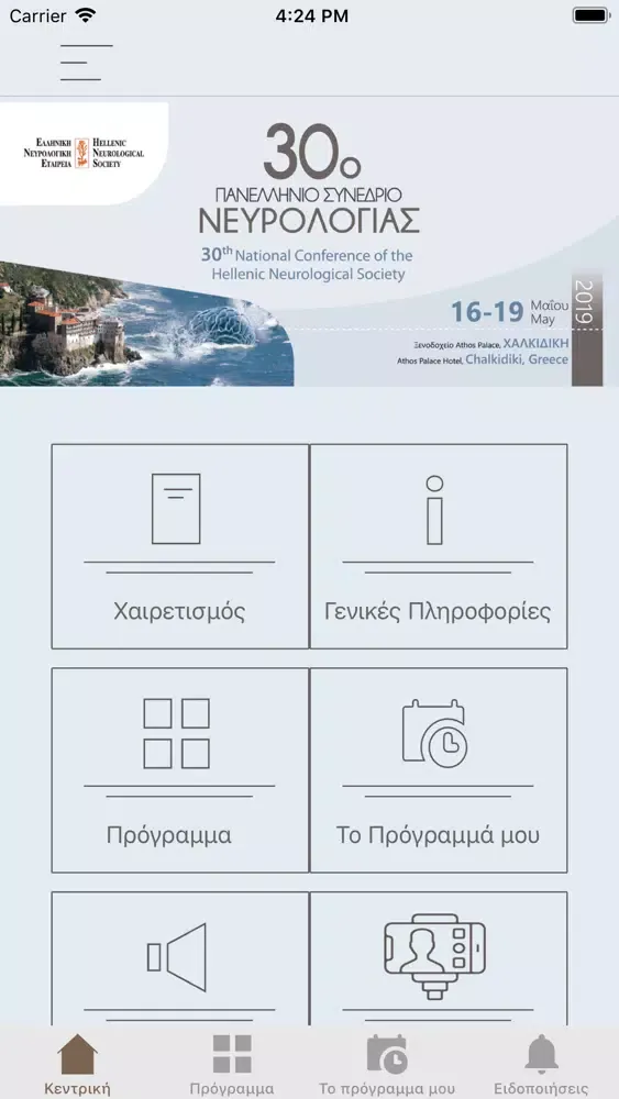 30ο Πανελλήνιο Συνέδριο ΕΝΕ स्क्रीनशॉट