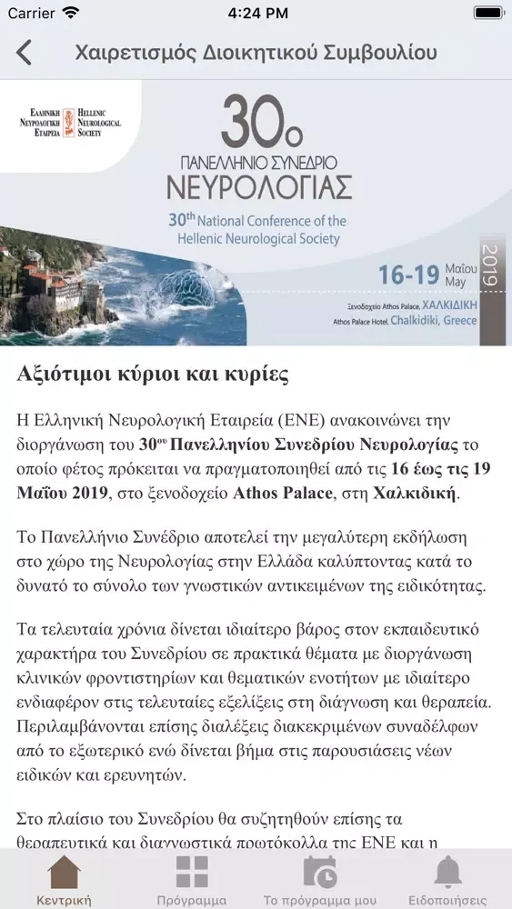 30ο Πανελλήνιο Συνέδριο ΕΝΕ स्क्रीनशॉट