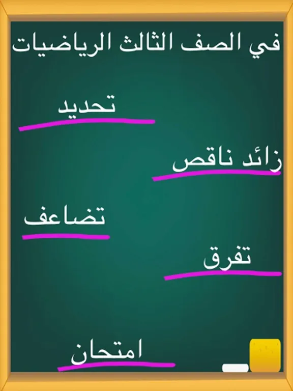 الصف الثالث الرياضيات iPad  Screenshots
