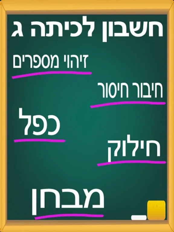Captures d'écran de חשבון לכיתה ג iPad 