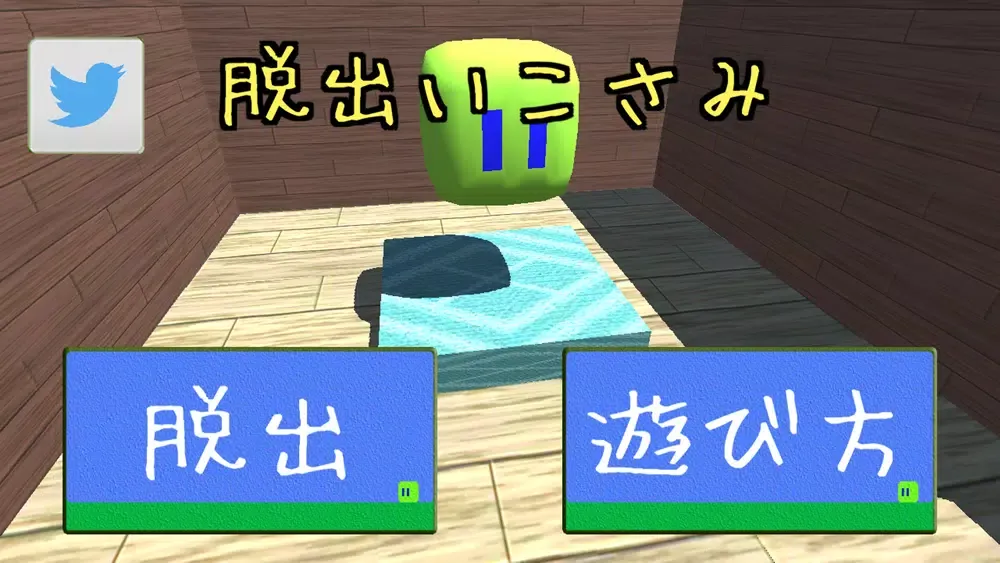 脱出いこさみ سکرین شاٹس