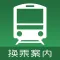 换乘案内 (中文版)日本交通查询工具