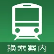 换乘案内 (中文版)日本交通查询工具 换乘案内 (中文版)日本交通查询工具