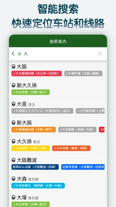Ảnh chụp màn hình của 换乘案内 (中文版)日本交通查询工具
