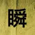 瞬間一つだけ探し