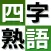 よくわかる四字熟語トレーニング完全版
