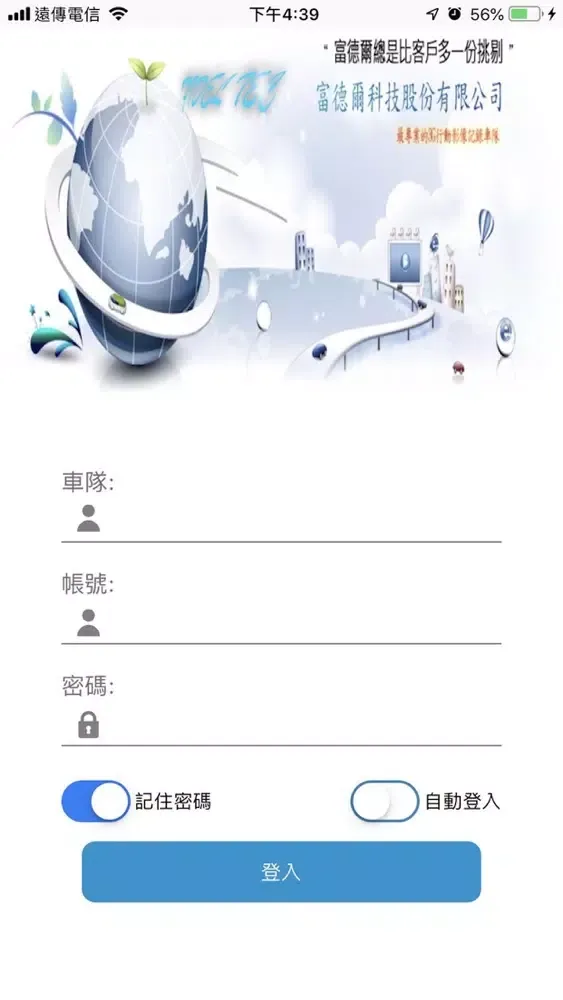 富德爾車隊監控管理系統 Screenshots
