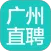 广州直聘