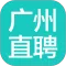 广州直聘