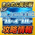BBRR App Guide for BLAZBLUE REVOLUTION REBURNING