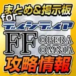 DFFOO Guide for DISSIDIA FINAL FANTASY OPERA OMNIA
