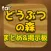 Butsumori Guide for Doubutsunomori