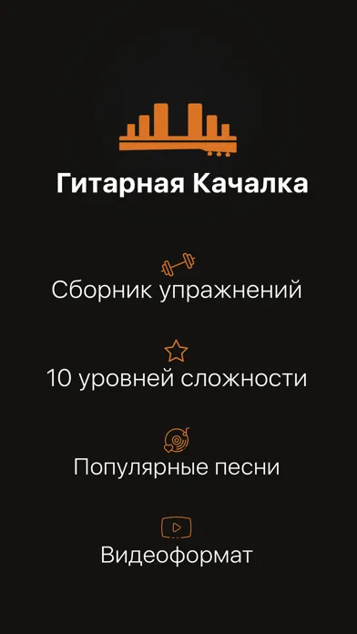 Гитара: Гитарная Качалка Screenshots