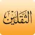 althaqalain - حملة الثقلين