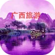 广西旅游 广西旅游