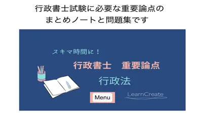 Ảnh chụp màn hình của 行政書士試験重要論点アプリ行政法