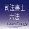 行政書士六法