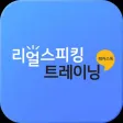 해커스톡 리얼 스피킹 트레이닝 해커스톡 리얼 스피킹 트레이닝