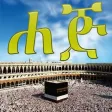 HAJJ AMHARIC HAJJ AMHARIC