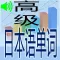 高级日本语单词(发音版)