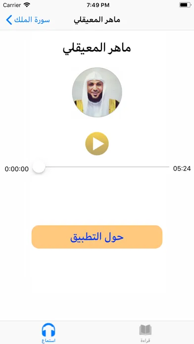 Zrzuty ekranu سورة الملك لاشهر المقرئين