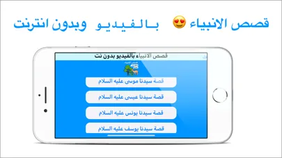 ภาพหน้าจอของ قصص الانبياء بالفيديو بدون نت