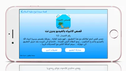 ภาพหน้าจอของ قصص الانبياء بالفيديو بدون نت
