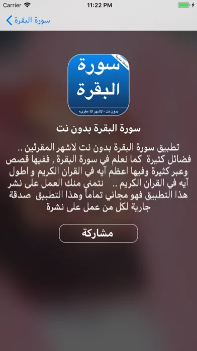 سورة البقرة لاشهر المقرئين应用截图