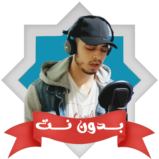 قران حمزة بوديب بدون نت