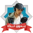 قران حمزة بوديب بدون نت