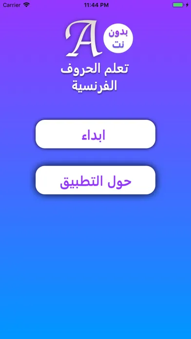 تعلم الحروف الفرنسية سکرین شاٹس