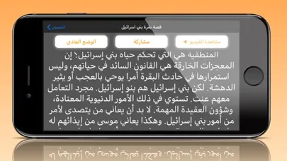 Zrzuty ekranu قصص من القرآن بالفيديو بدون نت