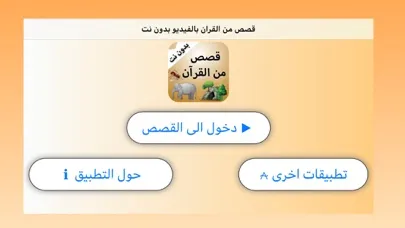 Zrzuty ekranu قصص من القرآن بالفيديو بدون نت
