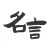 名言宝典 - 励志文案正能量名人得言格言宝库