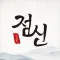 2025 점신 : 을사년 신년운세, 사주, 타로, 상담