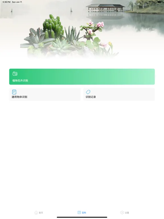 园艺百科 - 庭院植物、室内盆景养花知识大全 iPad  স্ক্রিনশট