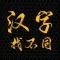 汉字找不同 - 益智启蒙小游戏,快来闯关吧~