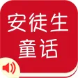 有声《安徒生童话》精选集Free——陪宝宝一起听故事