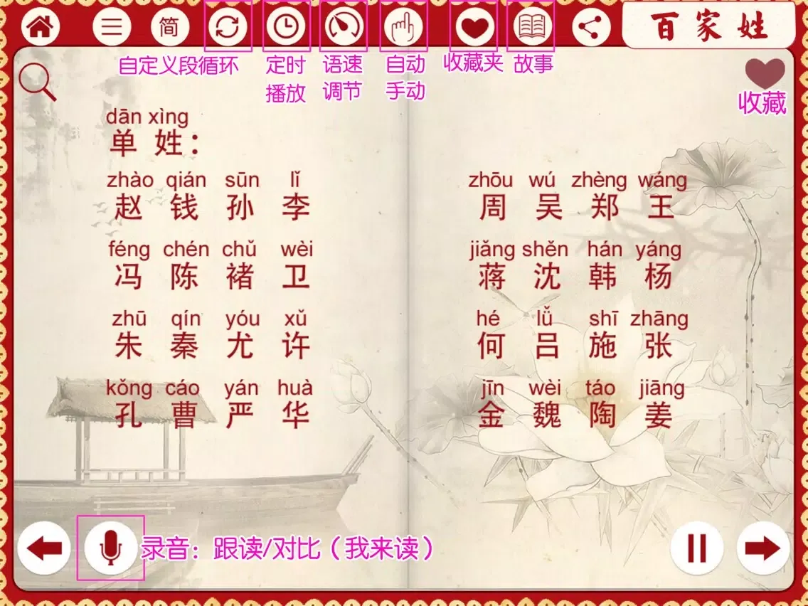The Hundred Surnames of Chinese Audio Full (百家姓) iPad  Screenshots