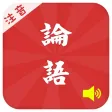 有声《论语》注音（简繁体）20篇完整版Free——和我一起学国学