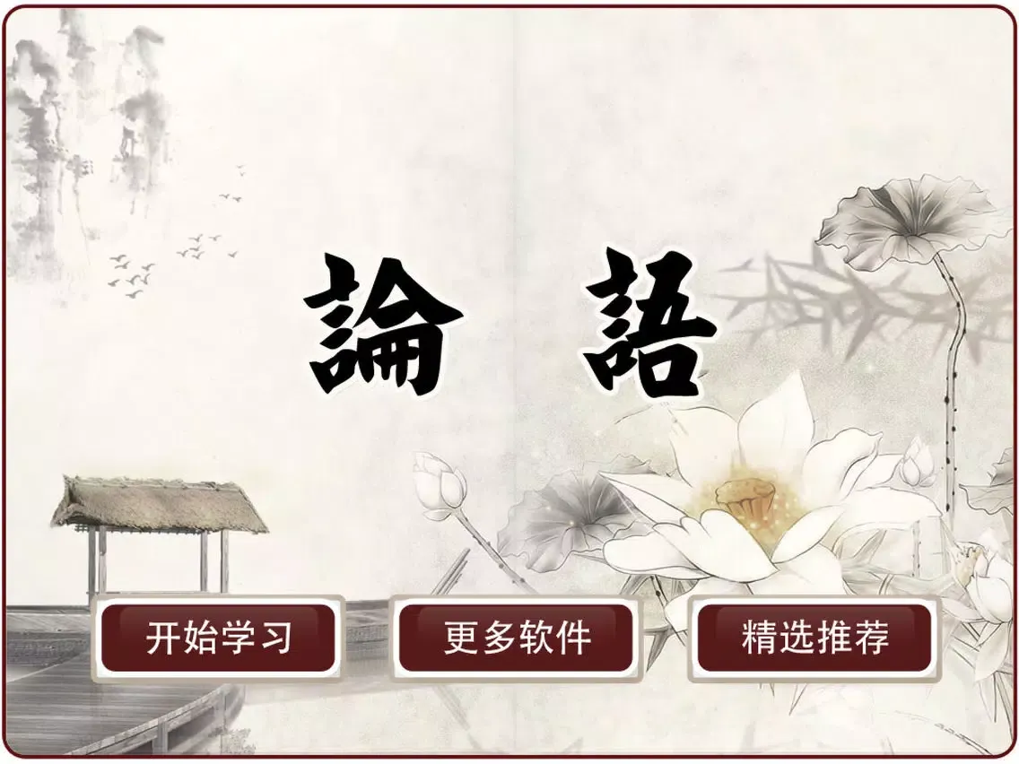 有声《论语》注音（简繁体）20篇完整版Free——和我一起学国学 iPad 应用截图