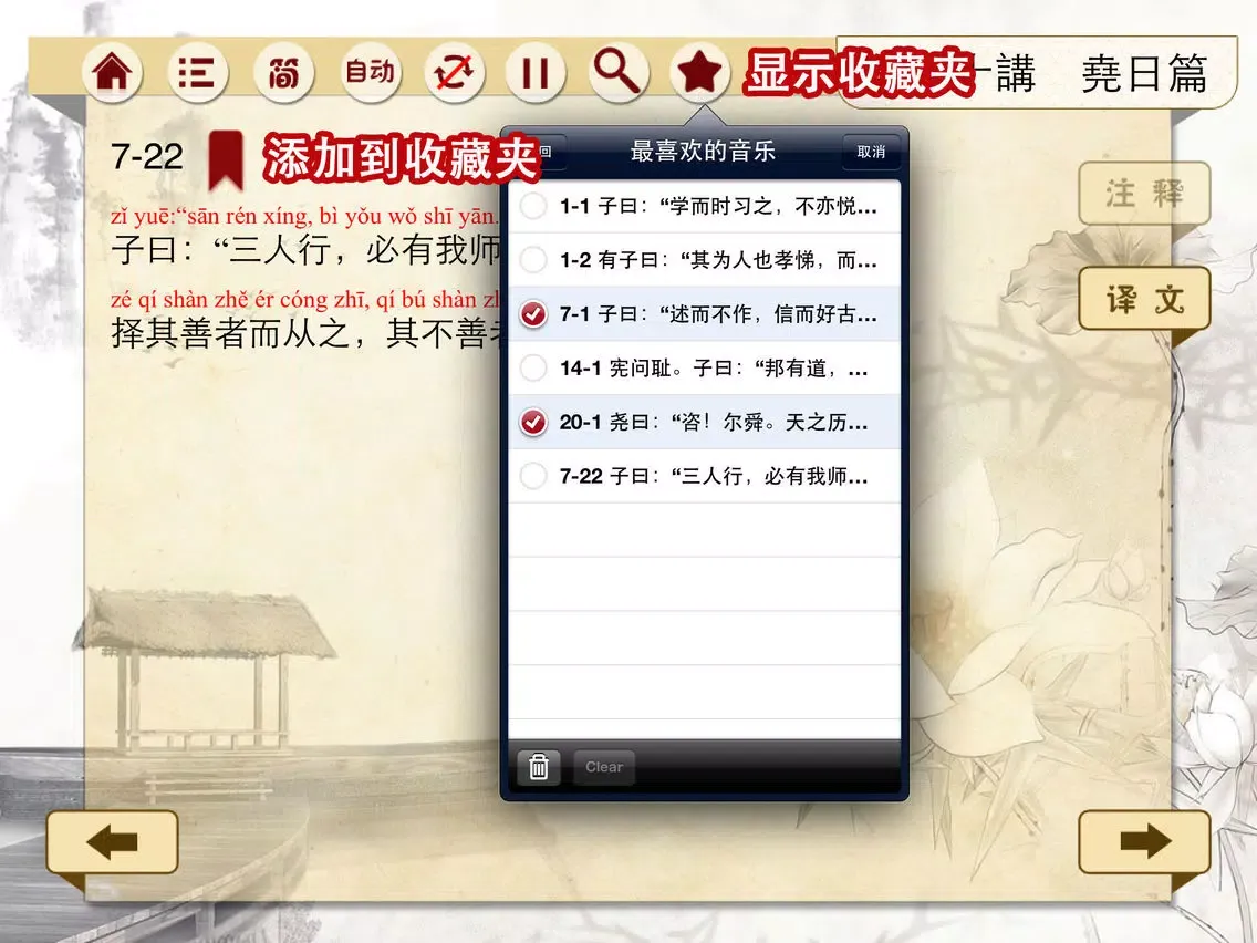 有声《论语》注音（简繁体）20篇完整版Free——和我一起学国学 iPad 应用截图