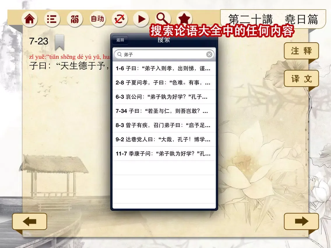 有声《论语》注音（简繁体）20篇完整版Free——和我一起学国学 iPad 应用截图