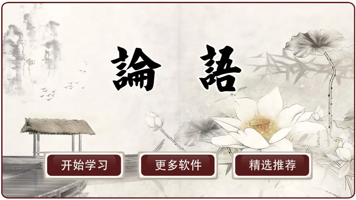 有声《论语》注音（简繁体）20篇完整版Free——和我一起学国学应用截图